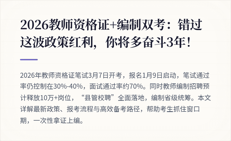 2026教师资格证+编制双考：错过这波政策红利，你将多奋斗3年！