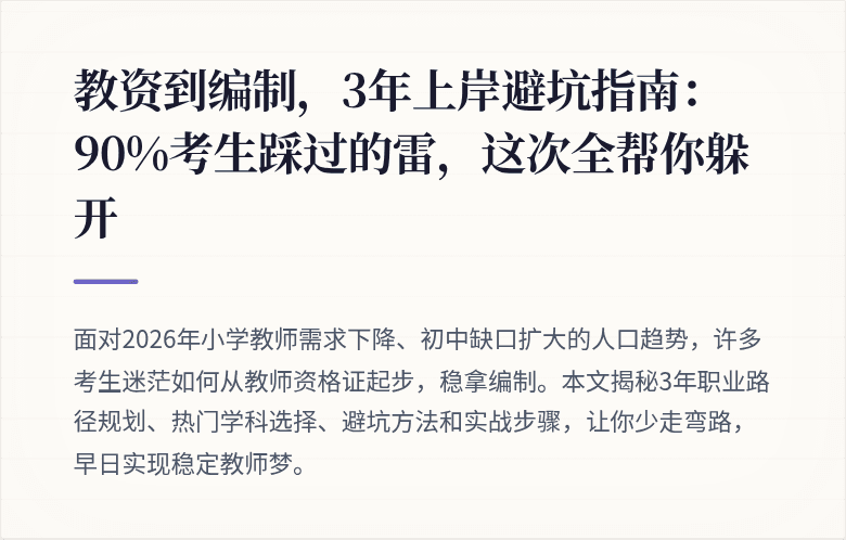 教资到编制，3年上岸避坑指南：90%考生踩过的雷，这次全帮你躲开