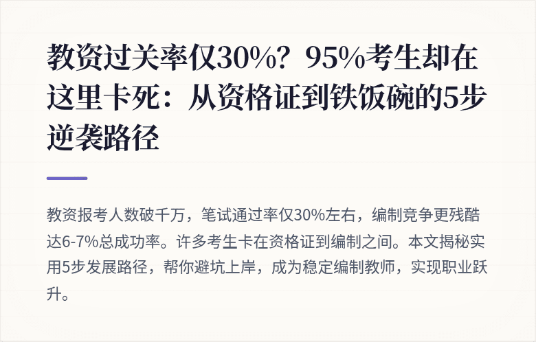 教资过关率仅30%？95%考生却在这里卡死：从资格证到铁饭碗的5步逆袭路径