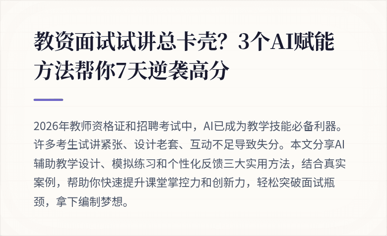 教资面试试讲总卡壳？3个AI赋能方法帮你7天逆袭高分