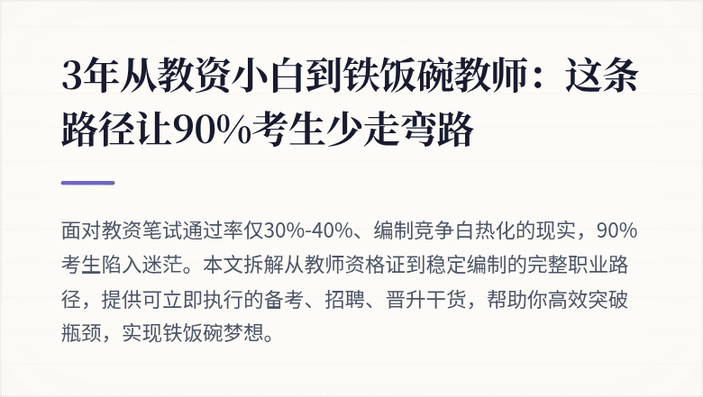 3年从教资小白到铁饭碗教师：这条路径让90%考生少走弯路