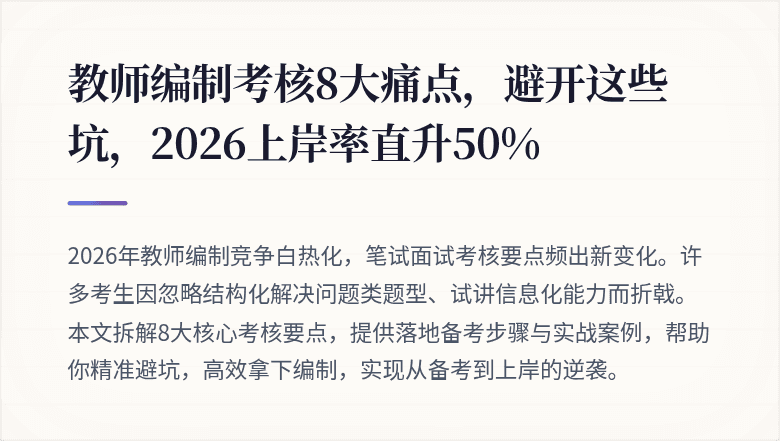教师编制考核8大痛点，避开这些坑，2026上岸率直升50%
