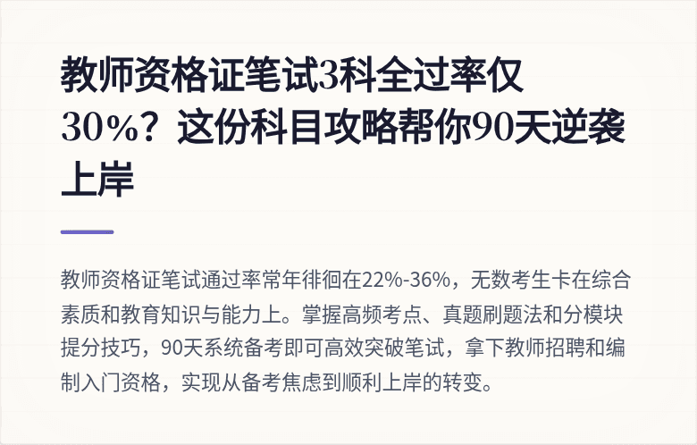 教师资格证笔试3科全过率仅30%？这份科目攻略帮你90天逆袭上岸