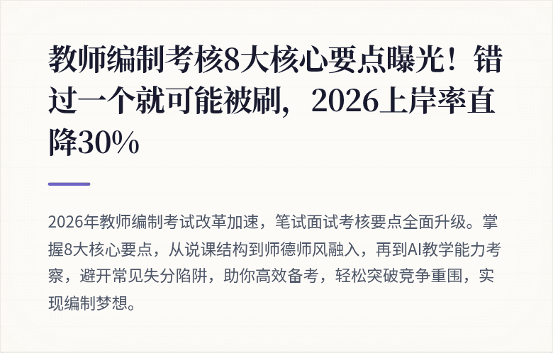 教师编制考核8大核心要点曝光！错过一个就可能被刷，2026上岸率直降30%