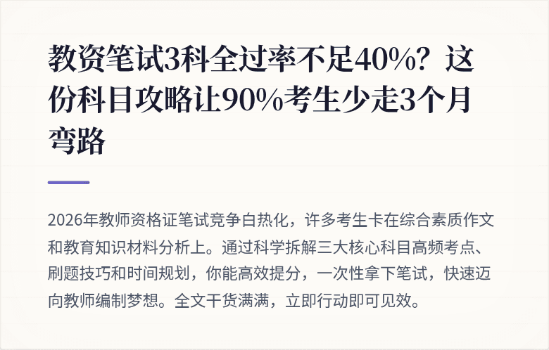 教资笔试3科全过率不足40%？这份科目攻略让90%考生少走3个月弯路