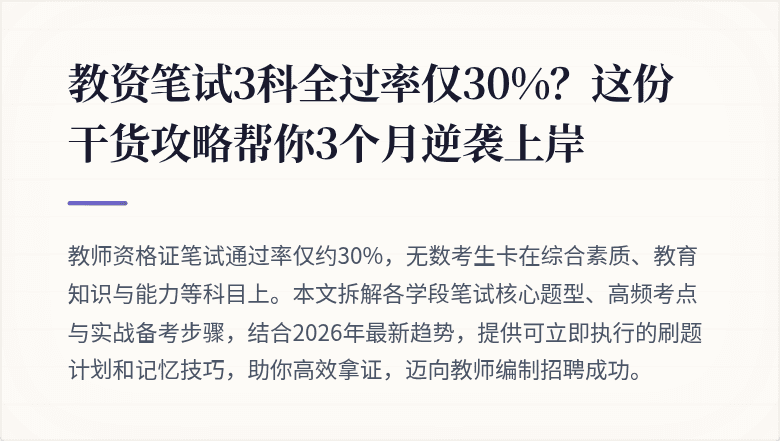 教资笔试3科全过率仅30%？这份干货攻略帮你3个月逆袭上岸