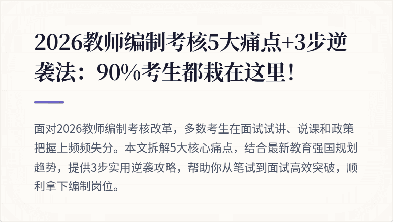 2026教师编制考核5大痛点+3步逆袭法：90%考生都栽在这里！