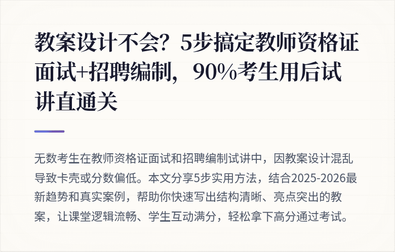 教案设计不会？5步搞定教师资格证面试+招聘编制，90%考生用后试讲直通关