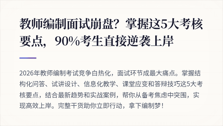 教师编制面试崩盘？掌握这5大考核要点，90%考生直接逆袭上岸