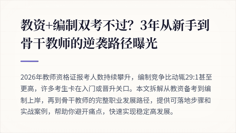 教资+编制双考不过？3年从新手到骨干教师的逆袭路径曝光