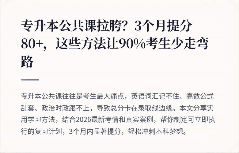 专升本公共课拉胯？3个月提分80+，这些方法让90%考生少走弯路