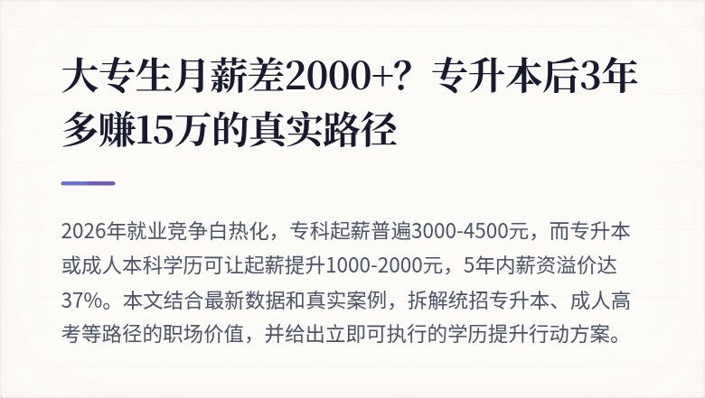 大专生月薪差2000+？专升本后3年多赚15万的真实路径