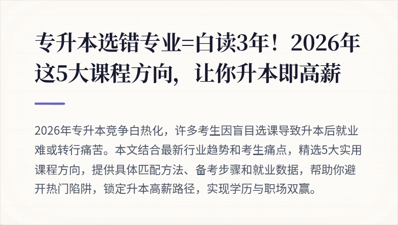 专升本选错专业=白读3年！2026年这5大课程方向，让你升本即高薪