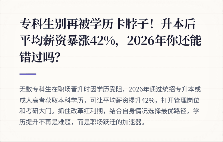 专科生别再被学历卡脖子！升本后平均薪资暴涨42%，2026年你还能错过吗？