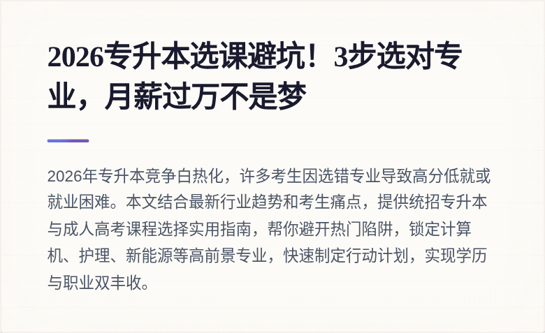 2026专升本选课避坑！3步选对专业，月薪过万不是梦