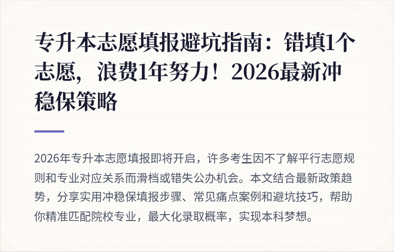 专升本志愿填报避坑指南：错填1个志愿，浪费1年努力！2026最新冲稳保策略