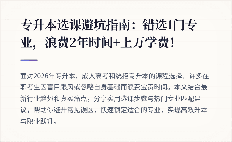 专升本选课避坑指南：错选1门专业，浪费2年时间+上万学费！