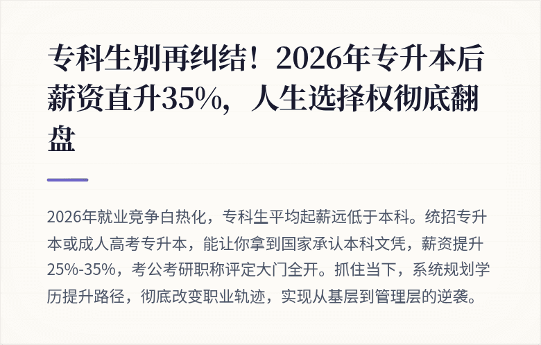专科生别再纠结！2026年专升本后薪资直升35%，人生选择权彻底翻盘