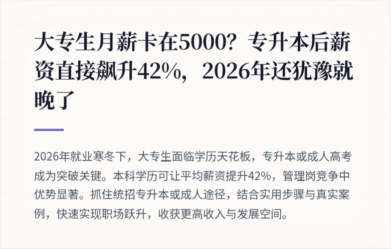 大专生月薪卡在5000？专升本后薪资直接飙升42%，2026年还犹豫就晚了