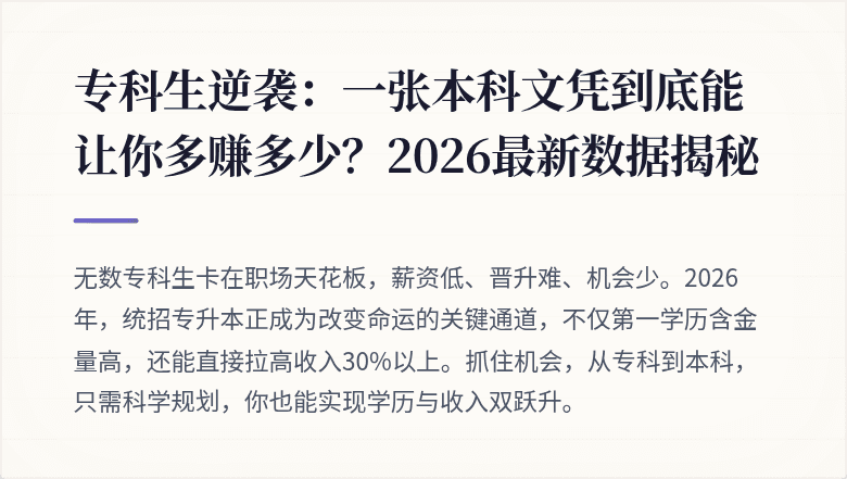 专科生逆袭：一张本科文凭到底能让你多赚多少？2026最新数据揭秘