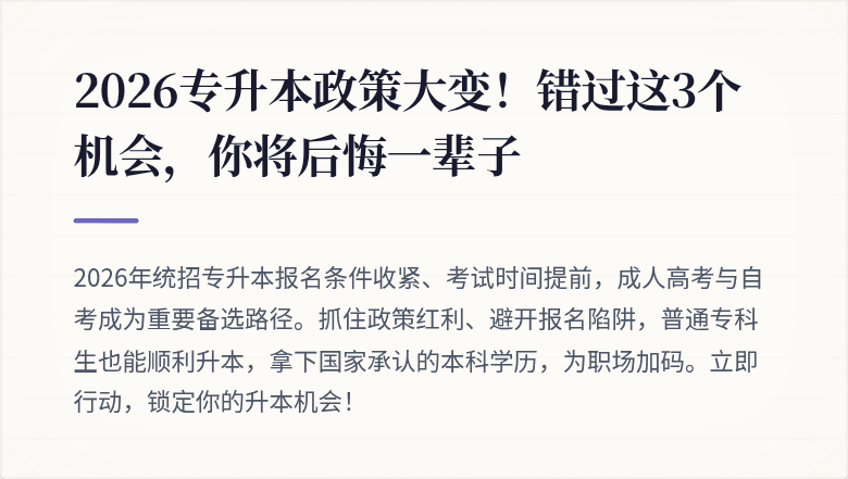 2026专升本政策大变！错过这3个机会，你将后悔一辈子