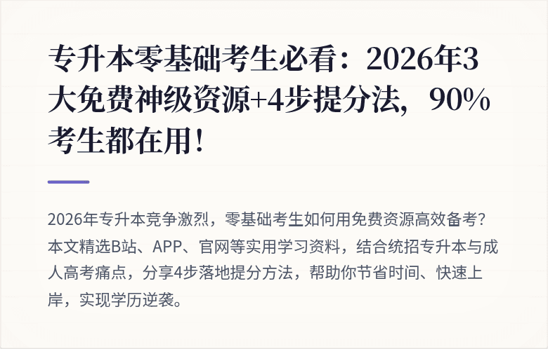 专升本零基础考生必看：2026年3大免费神级资源+4步提分法，90%考生都在用！
