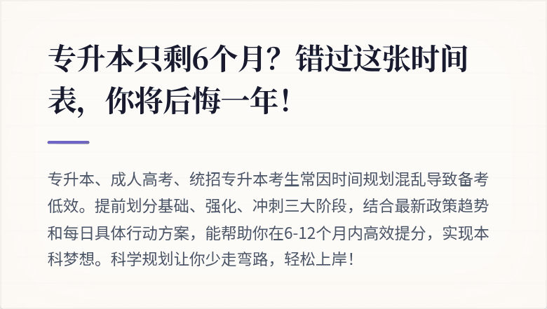 专升本只剩6个月？错过这张时间表，你将后悔一年！