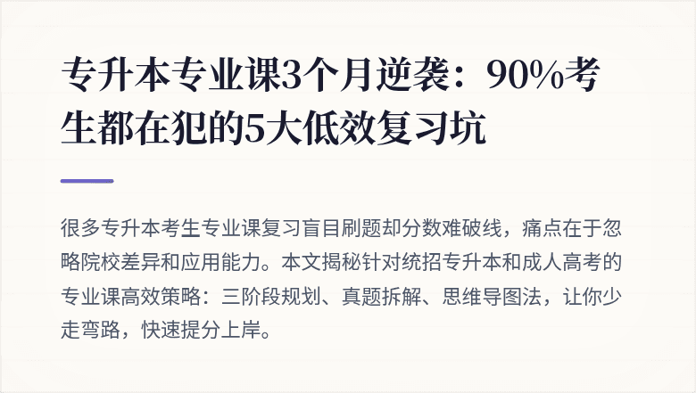 专升本专业课3个月逆袭：90%考生都在犯的5大低效复习坑
