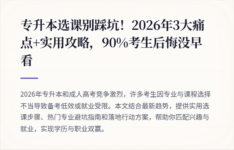 专升本选课别踩坑！2026年3大痛点+实用攻略，90%考生后悔没早看