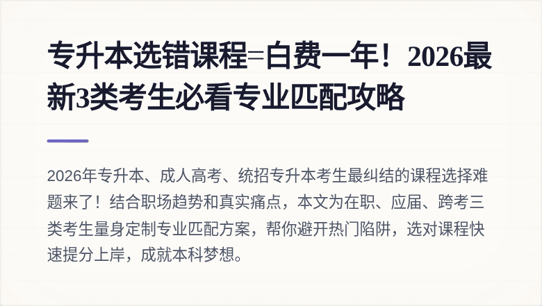 专升本选错课程=白费一年！2026最新3类考生必看专业匹配攻略