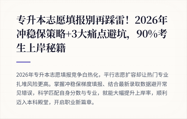 专升本志愿填报别再踩雷！2026年冲稳保策略+3大痛点避坑，90%考生上岸秘籍
