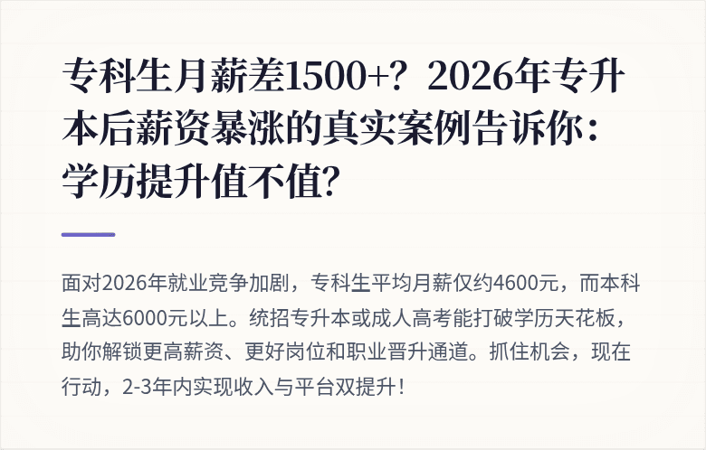 专科生月薪差1500+？2026年专升本后薪资暴涨的真实案例告诉你：学历提升值不值？