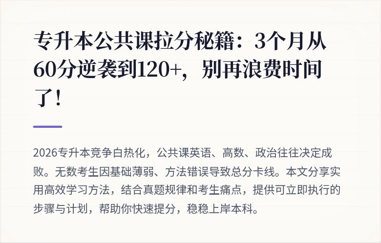 专升本公共课拉分秘籍：3个月从60分逆袭到120+，别再浪费时间了！