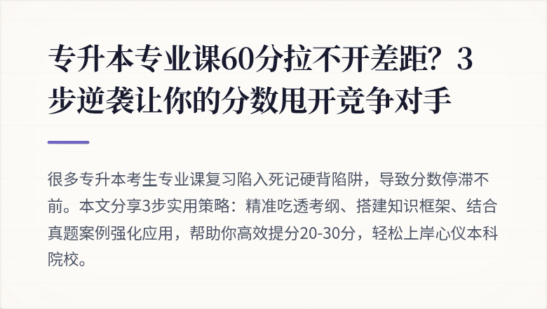 专升本专业课60分拉不开差距？3步逆袭让你的分数甩开竞争对手