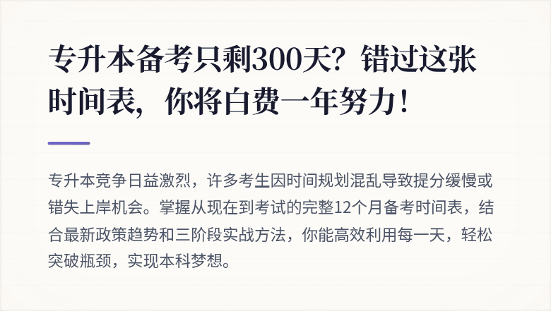 专升本备考只剩300天？错过这张时间表，你将白费一年努力！