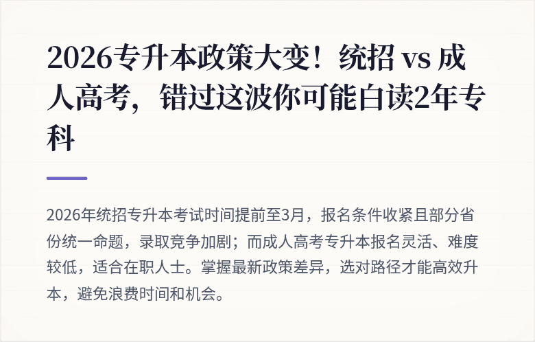 2026专升本政策大变！统招 vs 成人高考，错过这波你可能白读2年专科