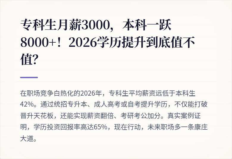 专科生月薪3000，本科一跃8000+！2026学历提升到底值不值？