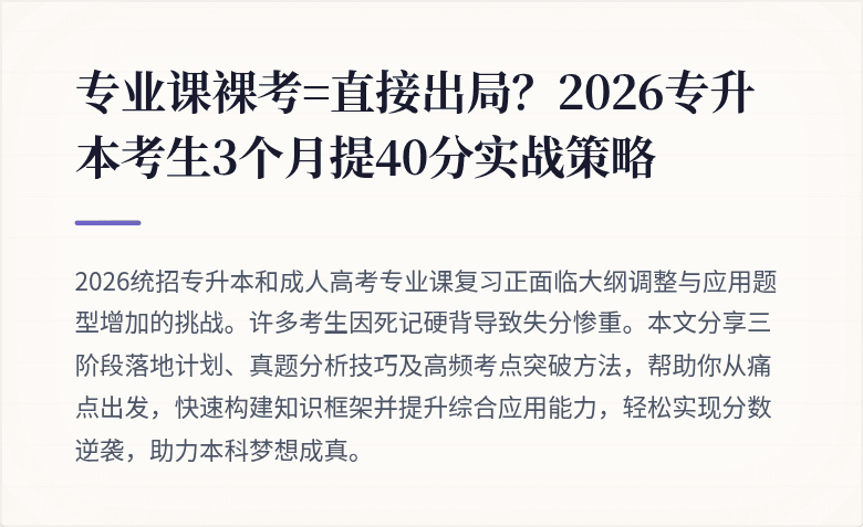 专业课裸考=直接出局？2026专升本考生3个月提40分实战策略