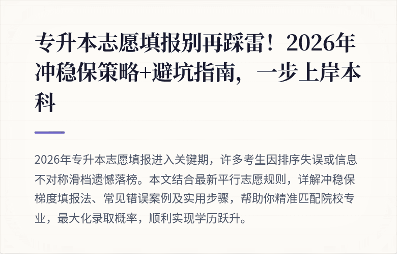 专升本志愿填报别再踩雷！2026年冲稳保策略+避坑指南，一步上岸本科