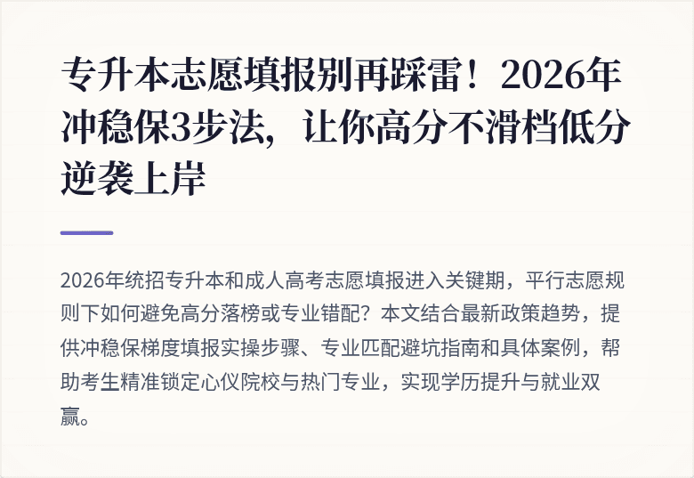 专升本志愿填报别再踩雷！2026年冲稳保3步法，让你高分不滑档低分逆袭上岸