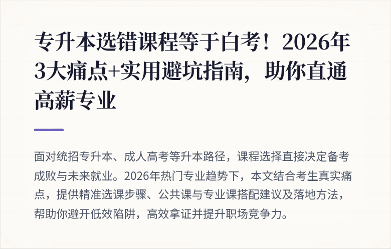 专升本选错课程等于白考！2026年3大痛点+实用避坑指南，助你直通高薪专业