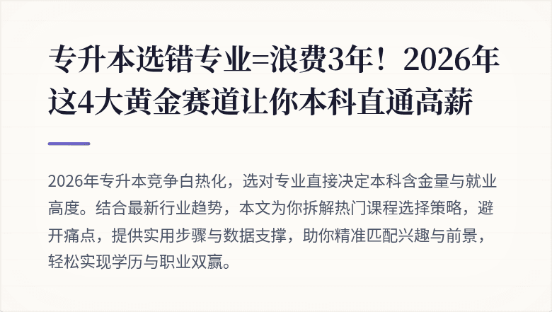专升本选错专业=浪费3年！2026年这4大黄金赛道让你本科直通高薪