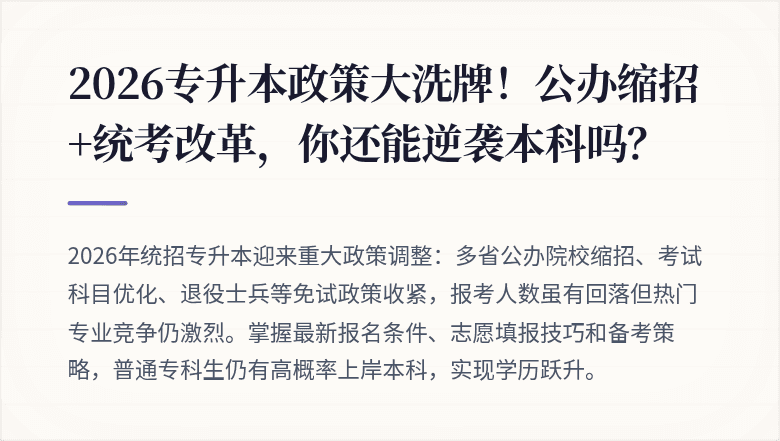 2026专升本政策大洗牌！公办缩招+统考改革，你还能逆袭本科吗？