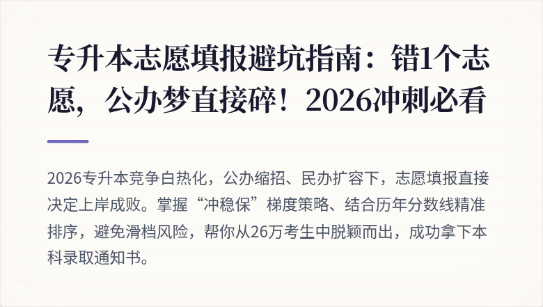 专升本志愿填报避坑指南：错1个志愿，公办梦直接碎！2026冲刺必看