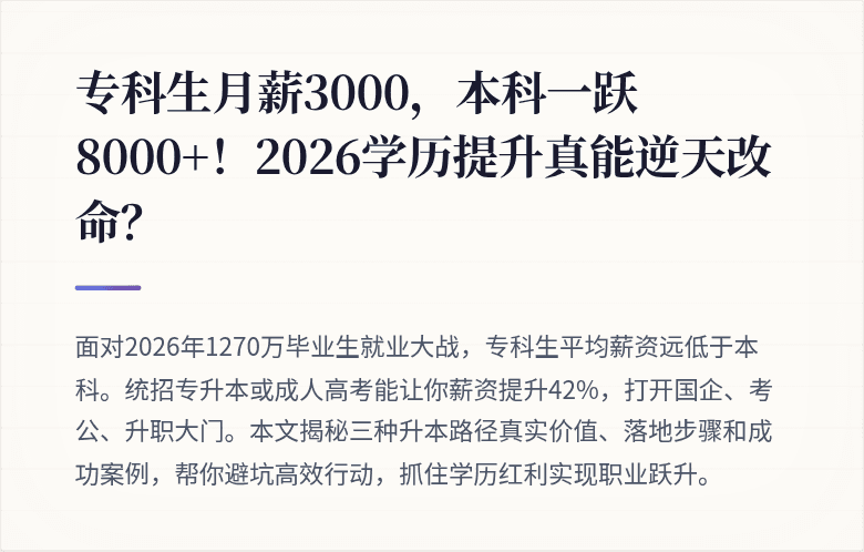 专科生月薪3000，本科一跃8000+！2026学历提升真能逆天改命？
