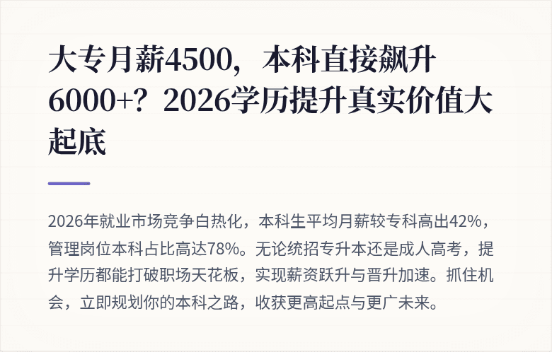 大专月薪4500，本科直接飙升6000+？2026学历提升真实价值大起底