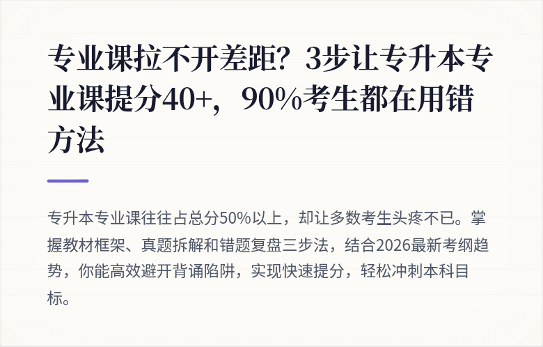 专业课拉不开差距？3步让专升本专业课提分40+，90%考生都在用错方法