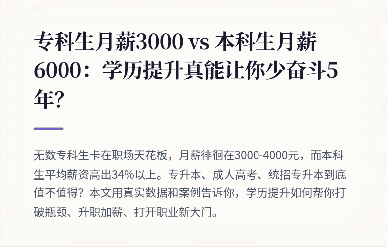 专科生月薪3000 vs 本科生月薪6000：学历提升真能让你少奋斗5年？