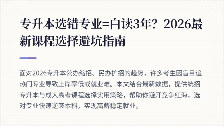 专升本选错专业=白读3年？2026最新课程选择避坑指南
