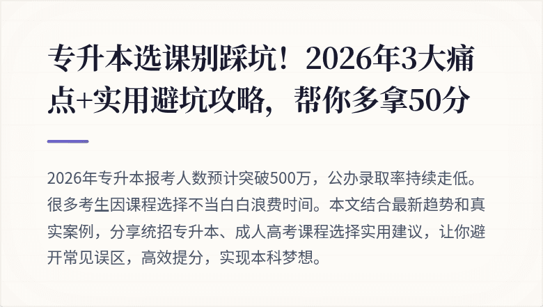 专升本选课别踩坑！2026年3大痛点+实用避坑攻略，帮你多拿50分